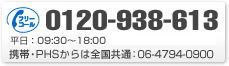 06-4794-0900 10:00~19:00(日・祝除く)
