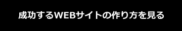 成功するWEBサイトの作り方を見る
