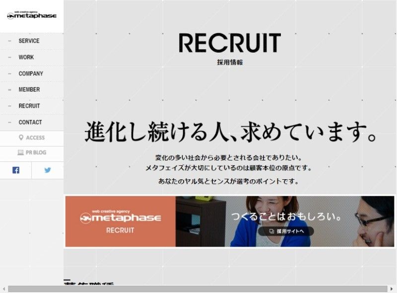 FireShot Capture 9 - 採用情報｜株式会社メタフェイズ - http___www.metaphase.co.jp_recruit_