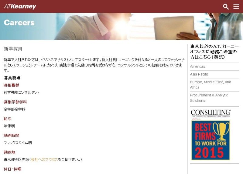 FireShot Capture 24 - 募集要項 - A.T. Kearney _ - http___www.atkearney.co.jp_careers_campus_requirements