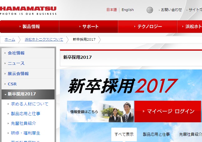 FireShot Capture 174 - 新卒採用2017_浜松ホトニ_ - http___www.hamamatsu.com_jp_ja_hamamatsu_recruit_index.html