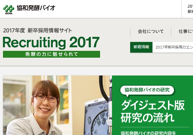 FireShot Capture 163 - 協和発酵バイオ 2017年新卒採用 - http___www.kyowahakko-bio.co.jp_company_recruit_