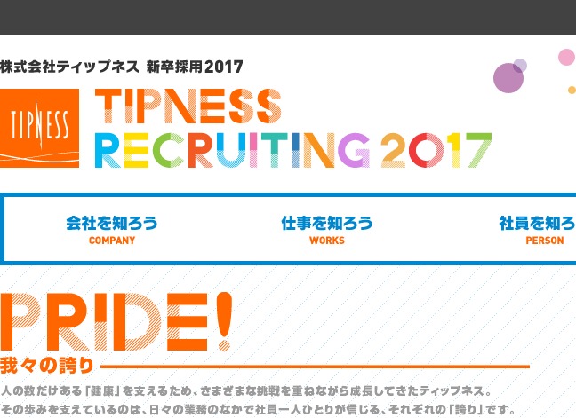 FireShot Capture 188 - 株式会社 ティップネス 2017年度新卒採用情報 - https___www.tipness.co.jp_co_recruit_