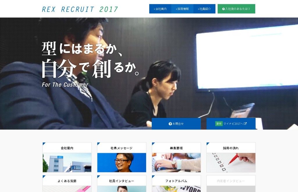 FireShot Capture 6 - 2017年度採用サイト _ 株式会社レックス - http___www.rex-inc.co.jp_recruit_