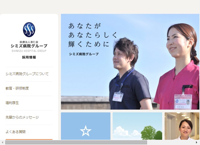 FireShot Capture 137 - 医療法人清仁会 シミズ病院グループ リクルートサイト - http___www.shimizu-hospital.or.jp_recruit_
