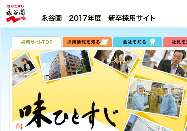 FireShot Capture 173 - 永谷園2017年度 新卒採用サイト - http___www.nagatanien.co.jp_recruit_
