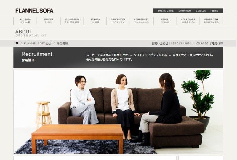 FireShot Capture 69 - 採用情報 I ソファ専門店FLANNEL SOFA - http___www.flannelsofa.com_about_recruit.php