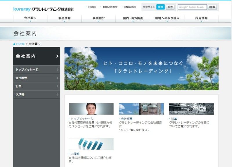 FireShot Capture 162 - 会社案内｜kuraray クラレトレーディング株式会社 - http___www.kuraray-trading.co.jp_company_