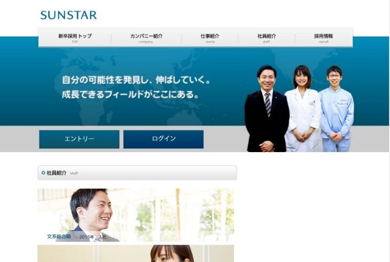 FireShot Capture 82 - サンスター 新卒採用サイト - http___jp.sunstar.com_jobs_top.html