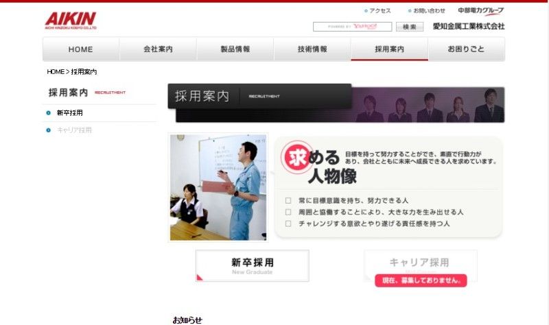 FireShot Capture 210 - 採用案内I 愛知金属工業株式会社 - http___www.aikin.co.jp_saiyou_index.html