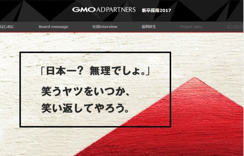 FireShot Capture 300 - No.1(日本一)採用 I GMOアドパートナーズ株式会社 新卒採用2017 - http___saiyo.gmo-ap.jp_