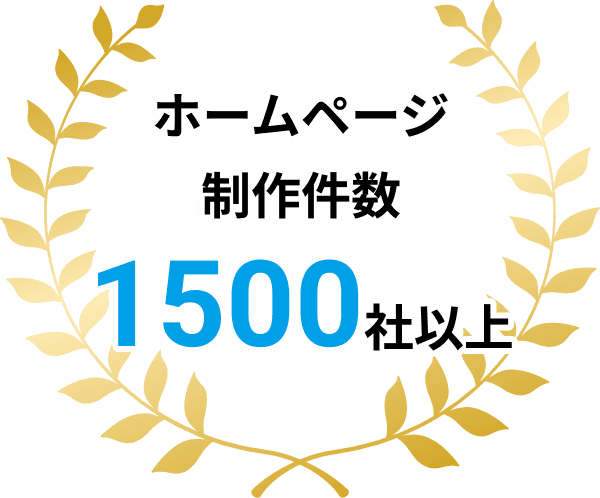 ホームページ制作件数1500社以上