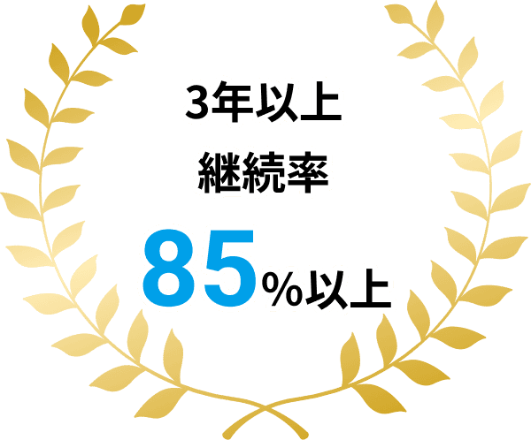 3年以上継続率85%以上