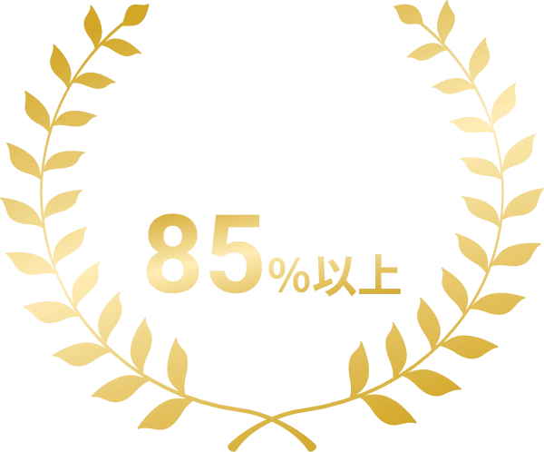 3年以上継続率85%以上