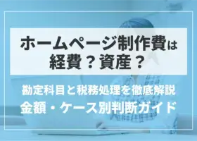 ホームページ制作費は経費？資産？勘定科目と税務処理を徹底解説【金額・ケース別判断ガイド】