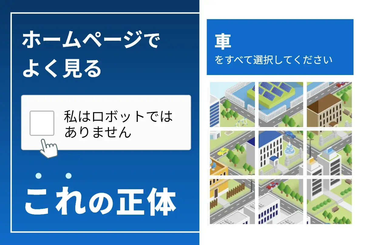ホームページでよく見る「私はロボットではありません」の正体
