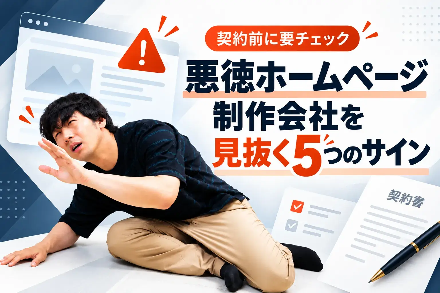 これって詐欺？悪徳ホームページ制作会社を見抜く5つのサインとは