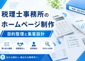 税理士事務所のホームページ制作は目的とターゲットで変わる