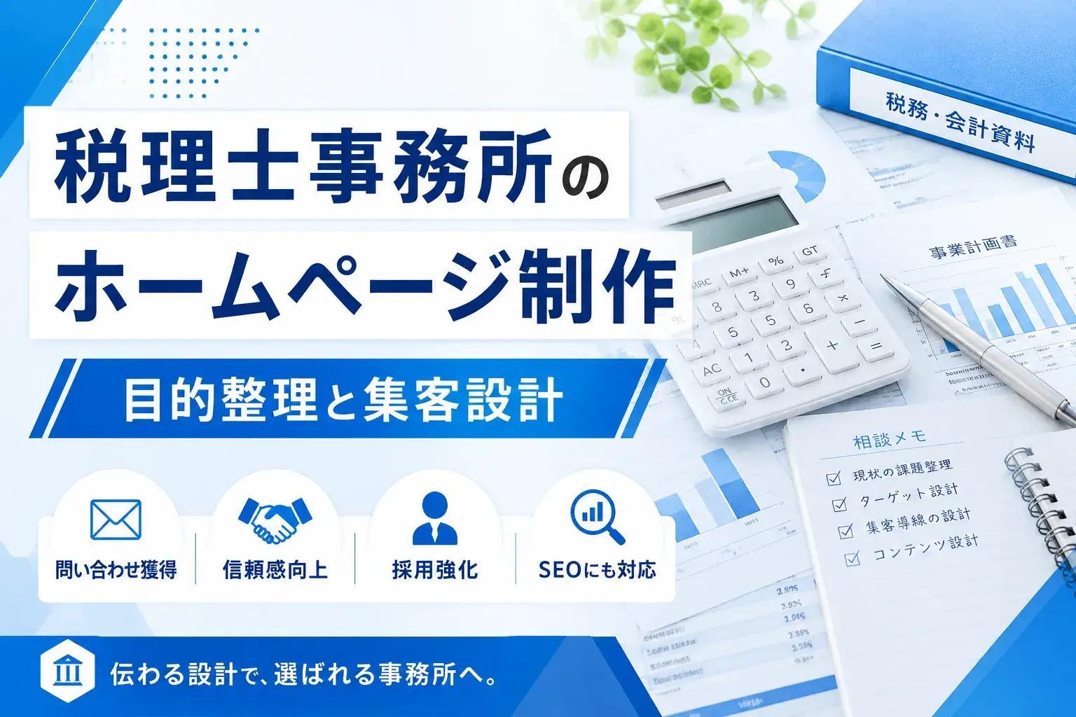 税理士事務所のホームページ制作は目的とターゲットで変わる