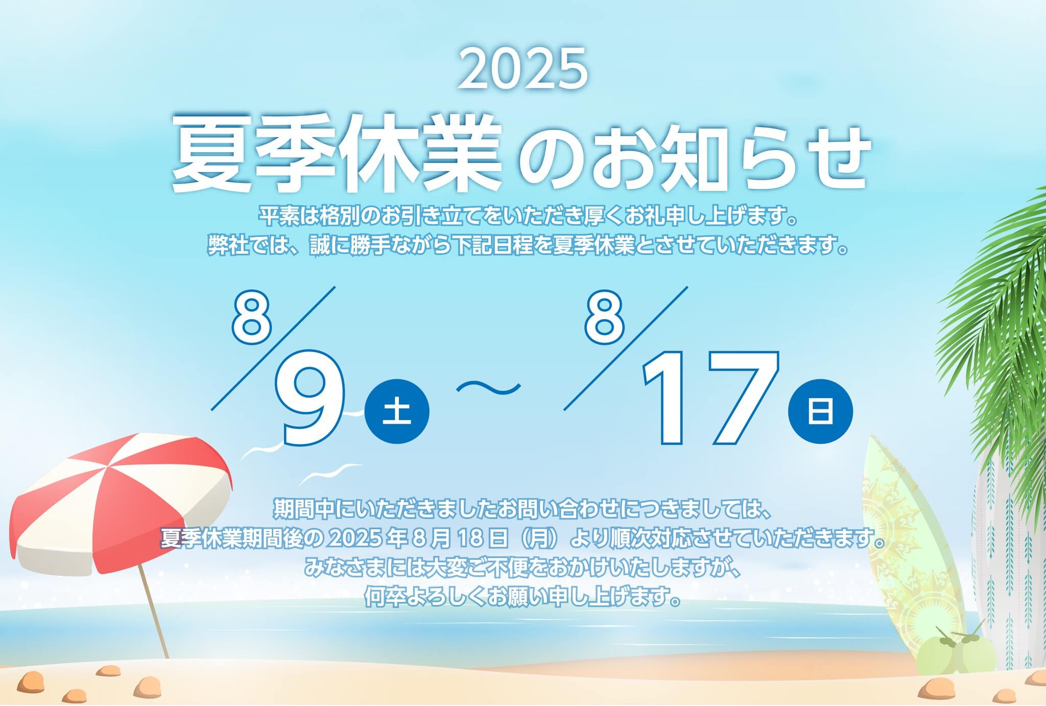 2025年夏季休業のお知らせ　休業期間：　2025年8月9日(土)～8月17日(日）  