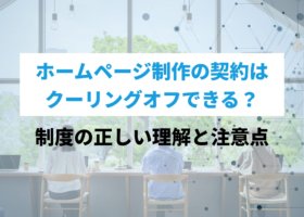 ホームページ制作の契約はクーリングオフできる？制度の正しい理解と注意点