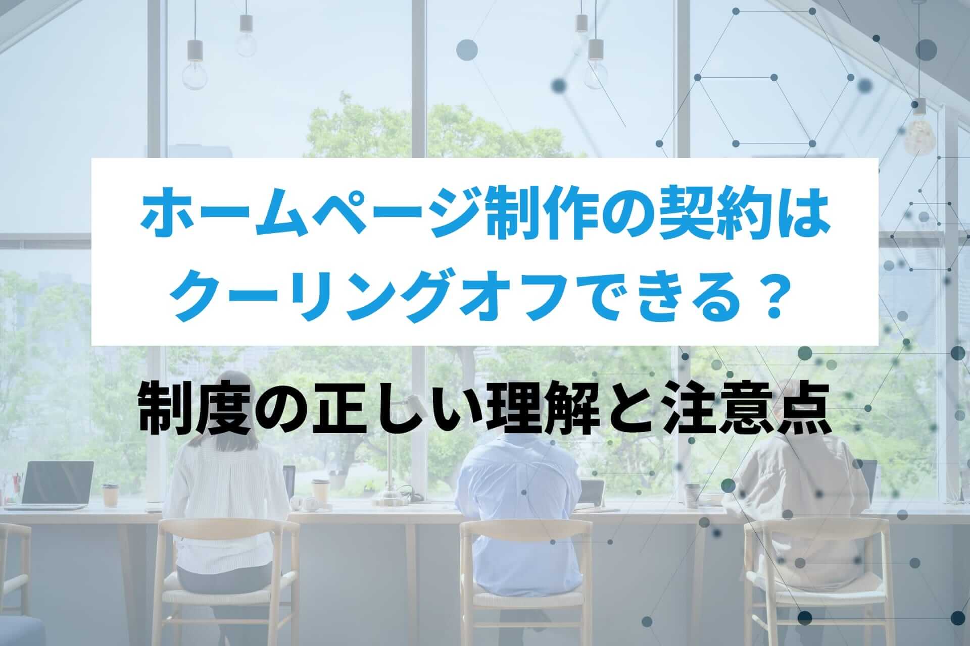ホームページ制作の契約はクーリングオフできる?制度の正しい理解と注意点