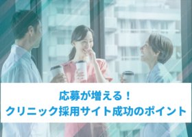 募が増える！クリニック採用サイト成功のポイント