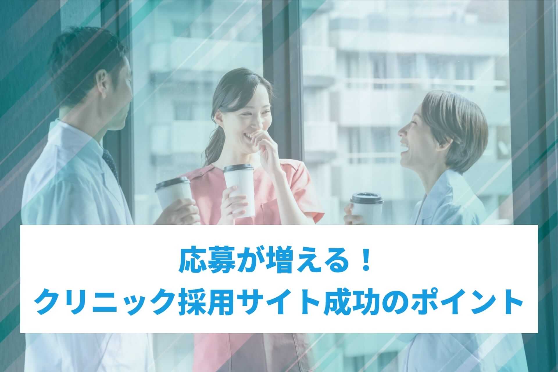 応募が増える！クリニック採用サイト成功のポイント