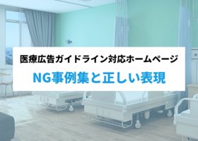 医療広告ガイドライン対応ホームページ｜NG事例集と正しい表現