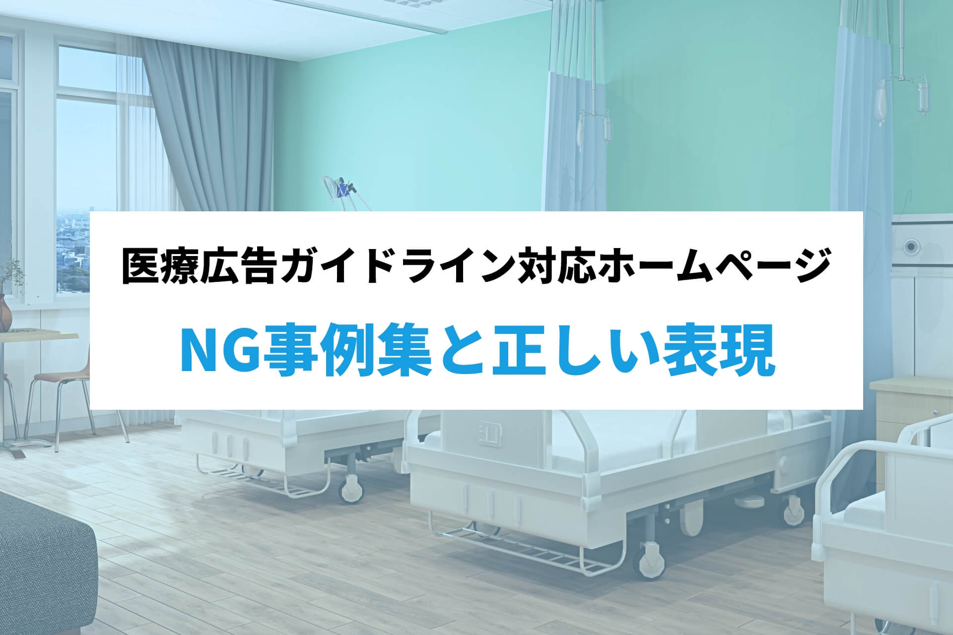医療広告ガイドラインとは?|NG事例集と正しい表現を大阪のホームページ制作会社が解説