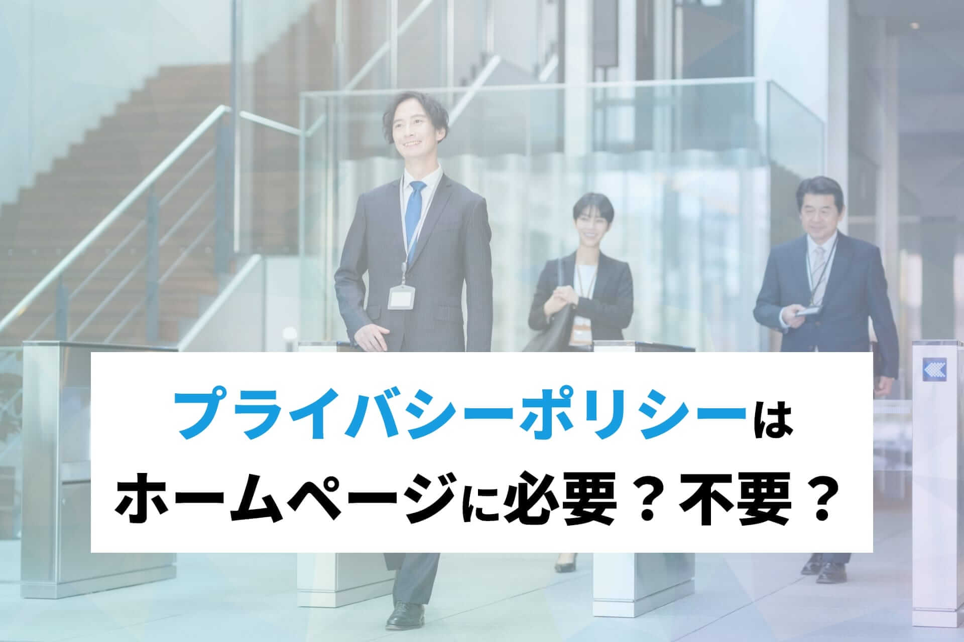 プライバシーポリシー(個人情報保護方針)はホームページに必要?不要?