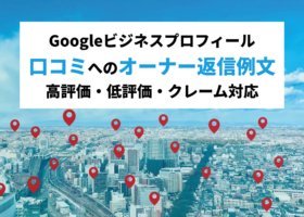 Googleビジネスプロフィール｜口コミへのオーナー返信例文（高評価・低評価・クレーム対応）