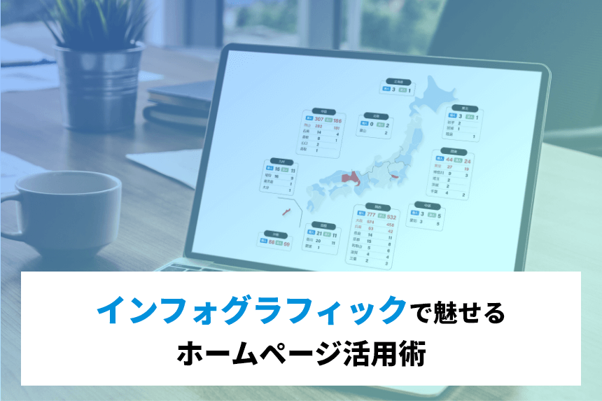 インフォグラフィックで魅せるホームページ活用術