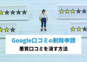 Google口コミの削除申請｜悪質口コミを消す方法