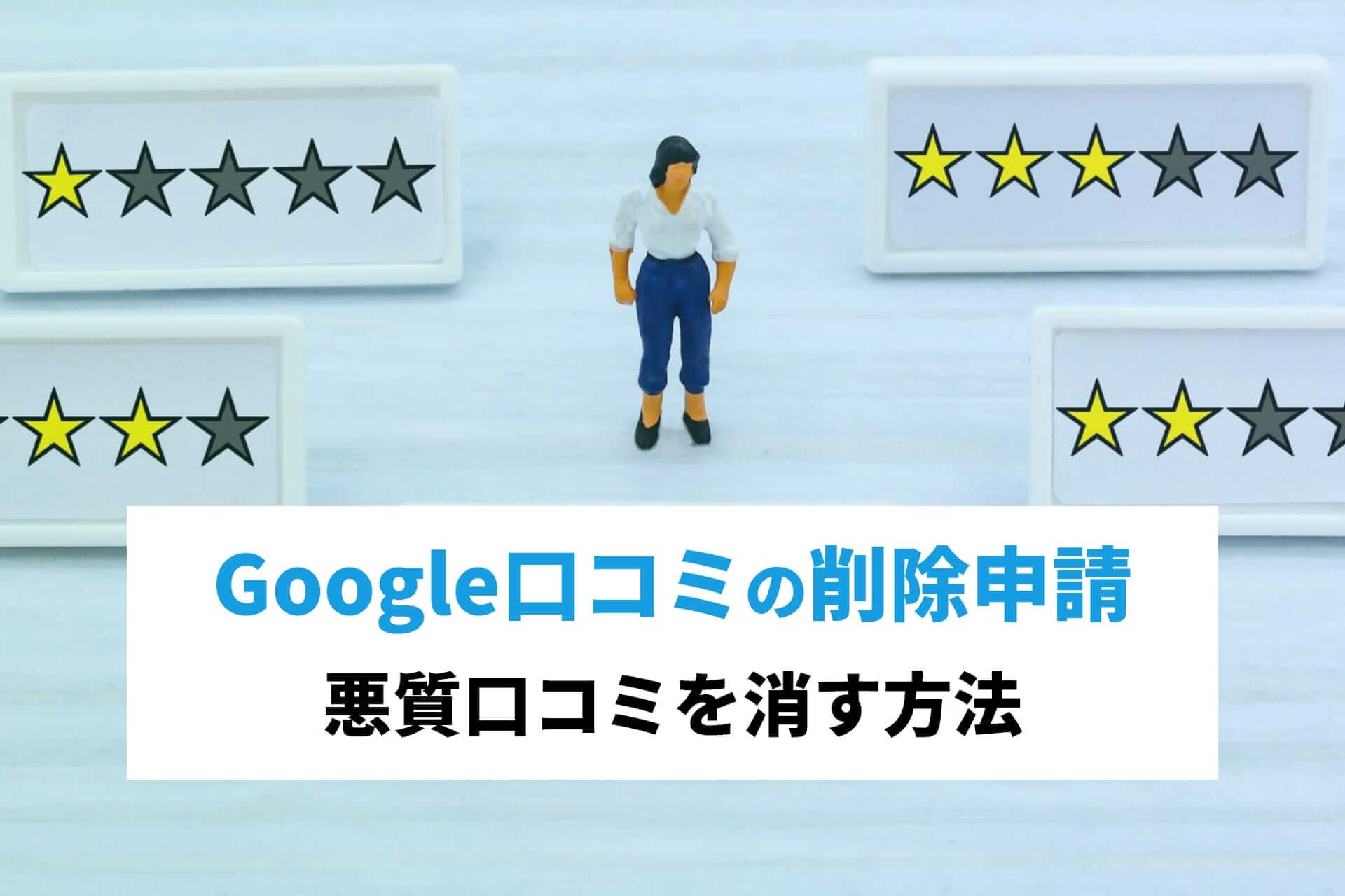 Google口コミの削除申請｜悪質口コミを消す方法