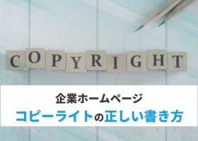 企業ホームページ：コピーライトの正しい書き方