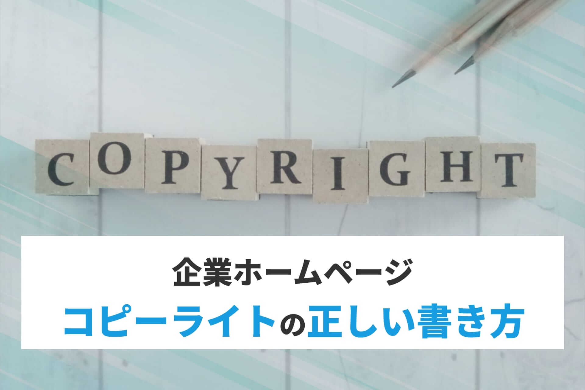 企業ホームページ：コピーライトの正しい書き方