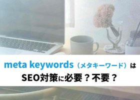 meta keywords（メタキーワード）はSEO対策に必要？不要？