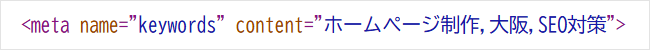<meta name="keywords" content="ホームページ制作,大阪,SEO対策">