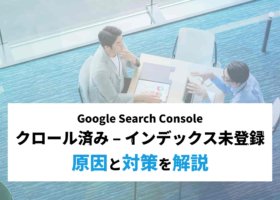 クロール済み – インデックス未登録とは？原因と対策を解説