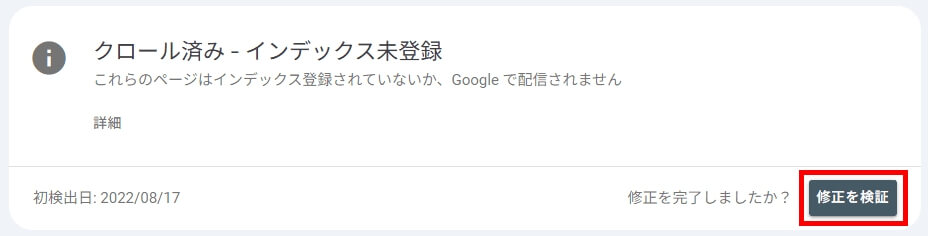 GoogleSearchConsoleの修正を検証の画面