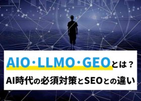 AIO/LLMO/GEOとは？AI時代の必須対策とSEOとの違い