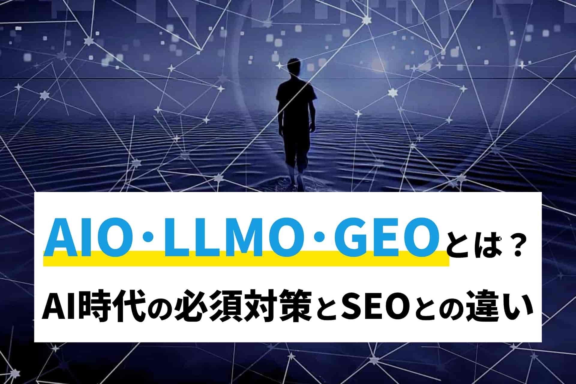 AIO/LLMO/GEOとは？AI時代の必須対策とSEOとの違い