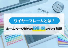 ワイヤーフレームとは？ホームページ制作の「設計図」について解説