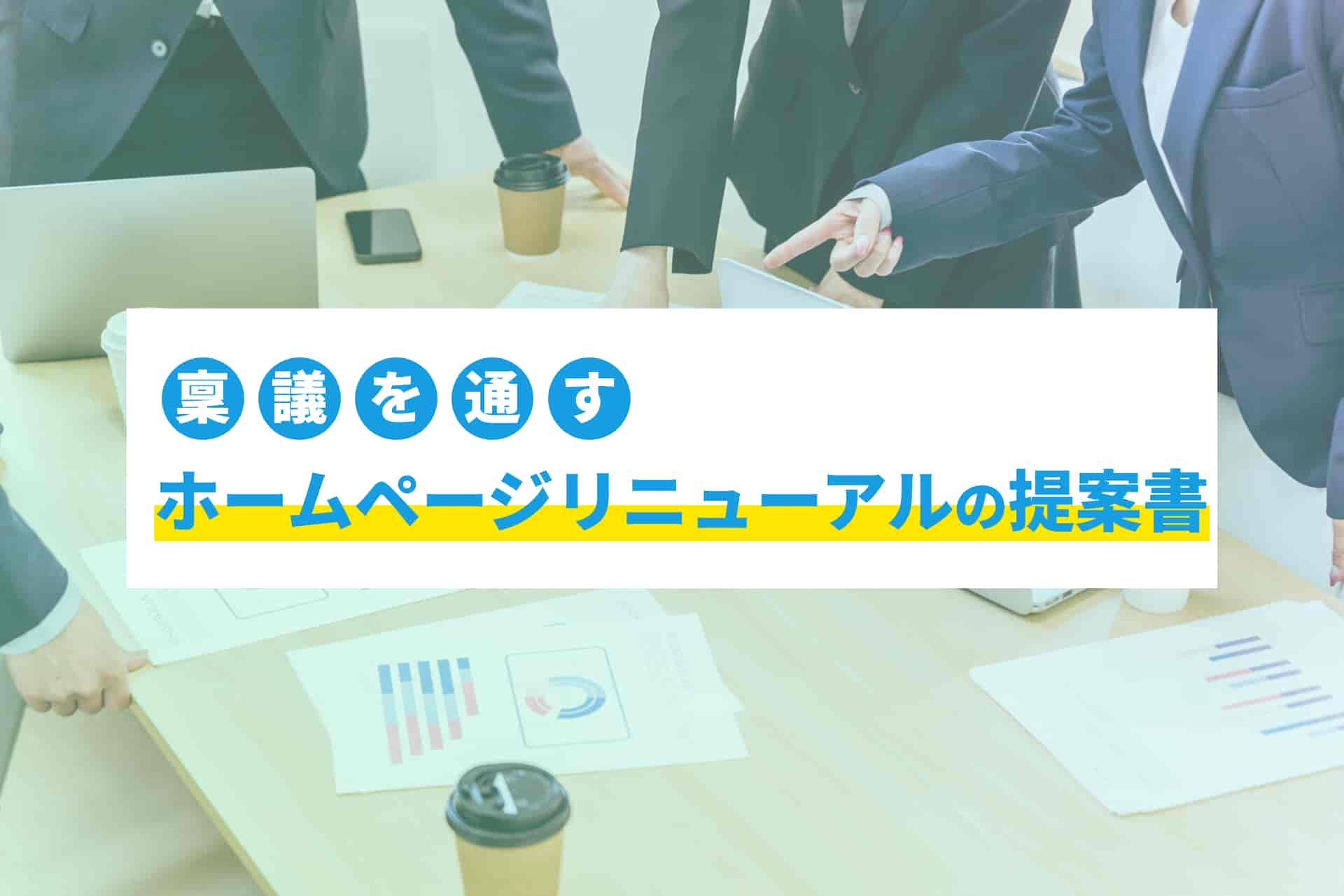 稟議を通すホームページリニューアルの提案書（企画書）