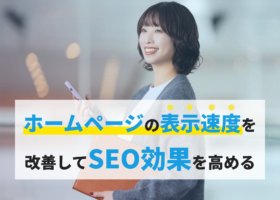 ホームページの表示速度を改善してSEO効果を高める