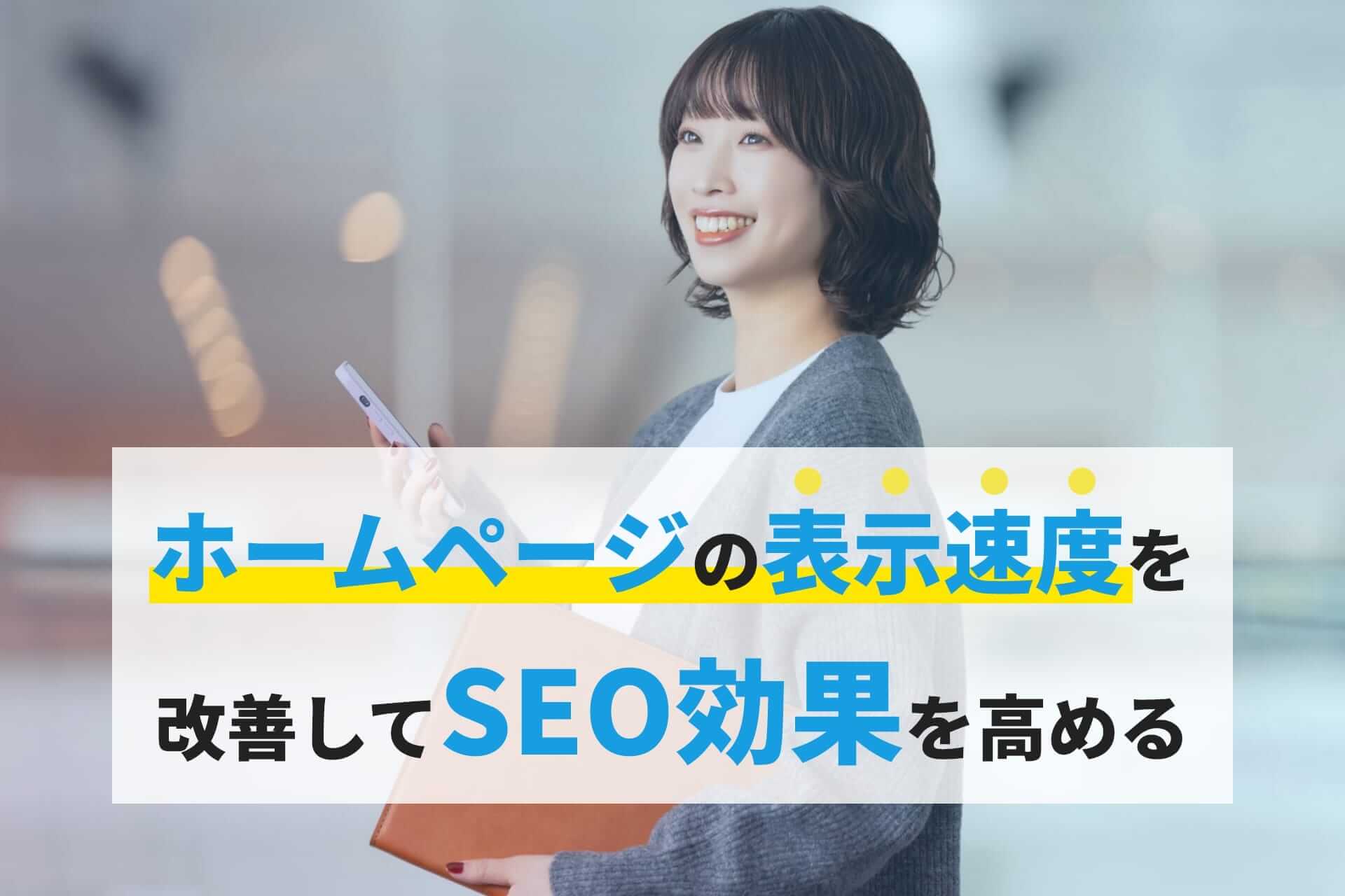 ホームページの表示速度を改善してSEO効果を高める
