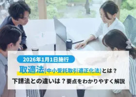 2026年1月施行 取適法（中小受託取引適正化法）とは？下請法との違いは？要点をわかりやすく解説