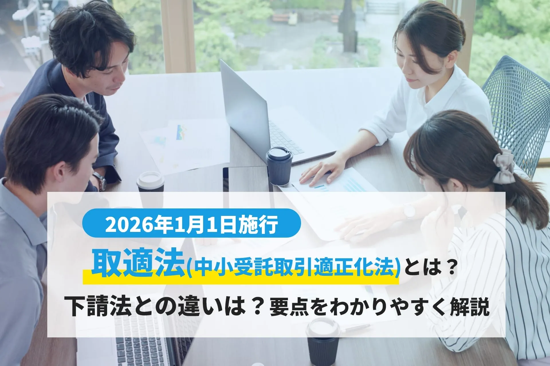 2026年1月施行 取適法（中小受託取引適正化法）とは？下請法との違いは？要点をホームページ担当者向けにわかりやすく解説