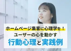 ホームページ集客に心理学を！ユーザーの心を動かす行動心理と実践例